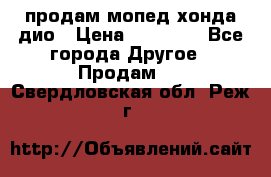 продам мопед хонда дио › Цена ­ 20 000 - Все города Другое » Продам   . Свердловская обл.,Реж г.